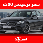 كم سعر مرسيدس c200 في سوق المستعمل؟ مع مواصفات السيارة