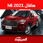 كم سعر هافال h6 2021 مستعملة بالسعودية؟ مع مواصفات السيارة
