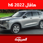 كم سعر هافال h6 2022 مستعملة بالسعودية؟ مع مواصفات السيارة