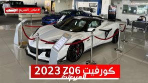 شيفروليه كورفيت Z06 الكشف موديل 2023.. تعرف على مواصفات وسعر الإصدار الخاص #على_السريع شيفروليه كورفيت Z06 الكشف موديل 2023.. تعرف على مواصفات وسعر الإصدار الخاص #على_السريع 14