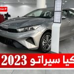 كيا سيراتو موديل 2023 الشكل الجديد.. تعرف على المواصفات وأسعار السيارة #على_السريع 1