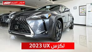 لكزس UX موديل 2023.. تعرف على المواصفات وأسعار السيارة الفاخرة #على_السريع لكزس UX موديل 2023.. تعرف على المواصفات وأسعار السيارة الفاخرة #على_السريع 15