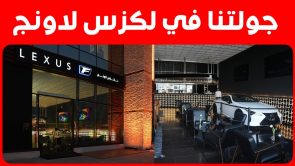 لكزس لاونج في نادي اليخوت أفخم المناطق السياحية في جدة.. وجولة فاخرة على السريع لكزس لاونج في نادي اليخوت أفخم المناطق السياحية في جدة.. وجولة فاخرة على السريع 11