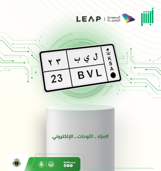 "أبشر" تطرح "ل ي ب 23" ضمن المزاد الإلكتروني للوحات "أبشر" تطرح "ل ي ب 23" ضمن المزاد الإلكتروني للوحات 1