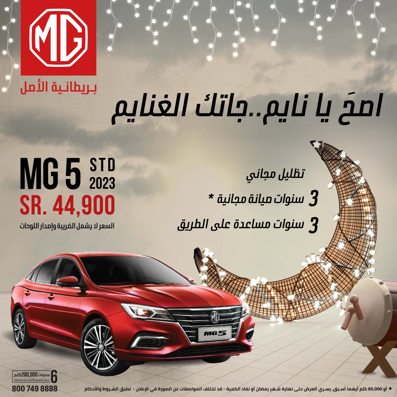 عروض ام جي: عروض رمضان للشراء النقدي على سيارات ام جي 2023 و 2022 عروض ام جي: عروض رمضان للشراء النقدي على سيارات ام جي 2023 و 2022 3