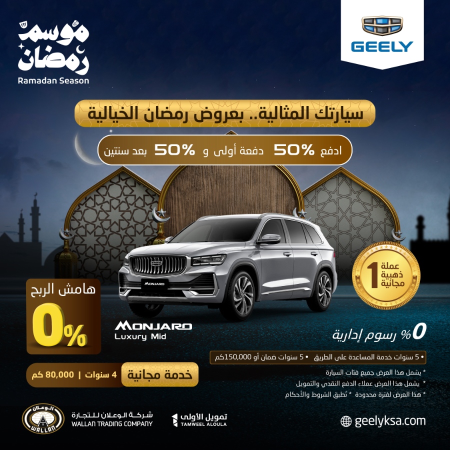 عروض جيلي: عروض رمضان من الوكيل شركة الوعلان على سيارة مونجارو 2023 عروض جيلي: عروض رمضان من الوكيل شركة الوعلان على سيارة مونجارو 2023 1