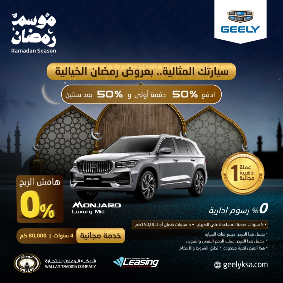 عروض جيلي: عروض رمضان من الوكيل شركة الوعلان على سيارة مونجارو 2023 عروض جيلي: عروض رمضان من الوكيل شركة الوعلان على سيارة مونجارو 2023 2