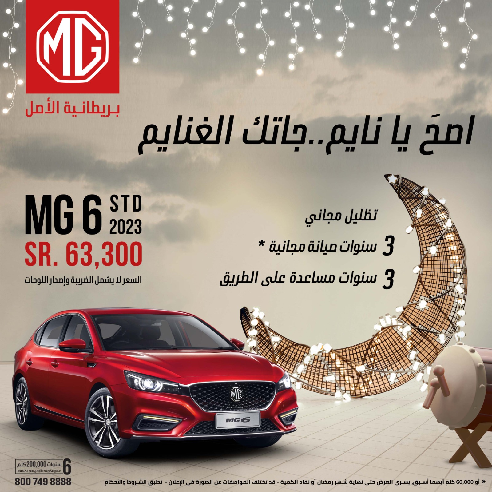 عروض ام جي: عروض رمضان للشراء النقدي على سيارات ام جي 2023 و 2022 عروض ام جي: عروض رمضان للشراء النقدي على سيارات ام جي 2023 و 2022 4