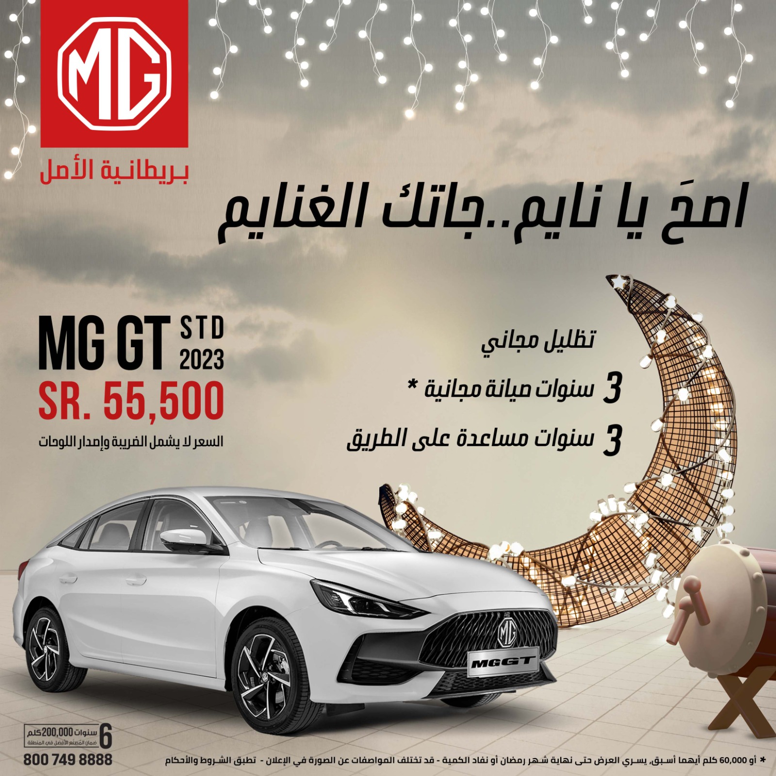 عروض ام جي: عروض رمضان للشراء النقدي على سيارات ام جي 2023 و 2022 عروض ام جي: عروض رمضان للشراء النقدي على سيارات ام جي 2023 و 2022 5