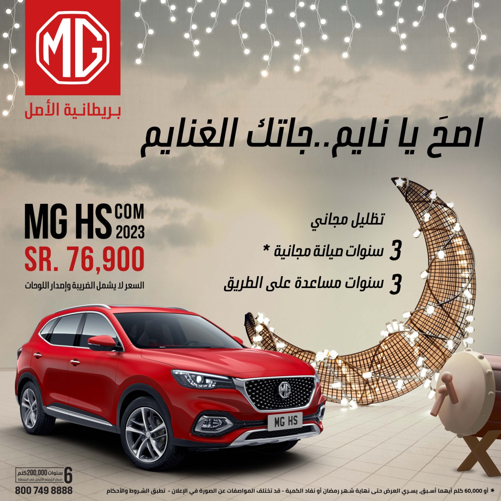 عروض ام جي: عروض رمضان للشراء النقدي على سيارات ام جي 2023 و 2022 عروض ام جي: عروض رمضان للشراء النقدي على سيارات ام جي 2023 و 2022 6