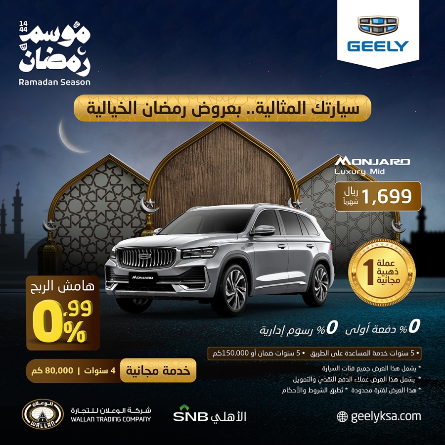 عروض جيلي: عروض رمضان من الوكيل شركة الوعلان على سيارة مونجارو 2023 عروض جيلي: عروض رمضان من الوكيل شركة الوعلان على سيارة مونجارو 2023 3