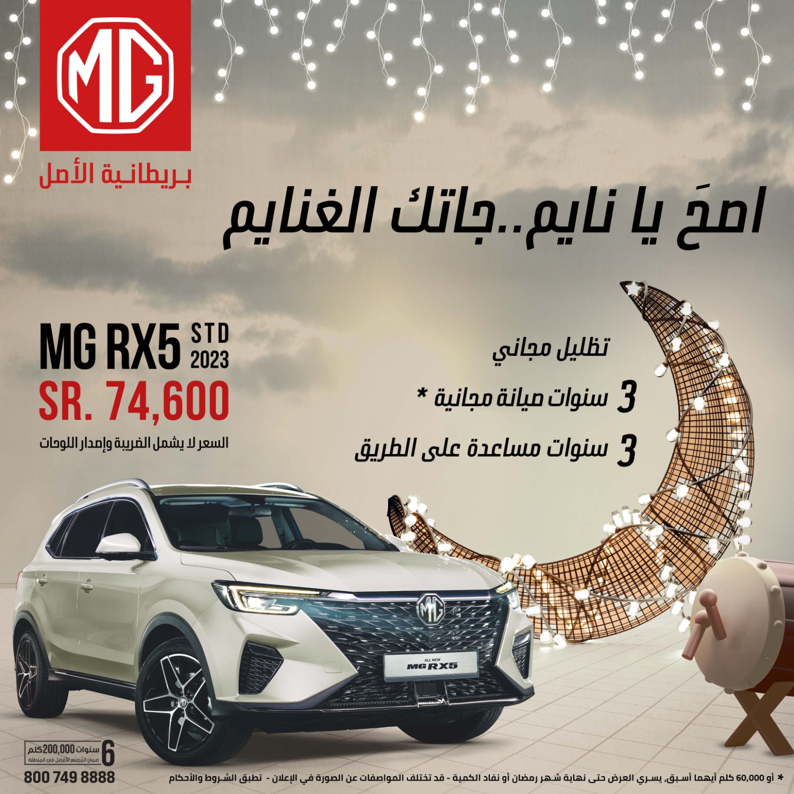 عروض ام جي: عروض رمضان للشراء النقدي على سيارات ام جي 2023 و 2022 عروض ام جي: عروض رمضان للشراء النقدي على سيارات ام جي 2023 و 2022 7