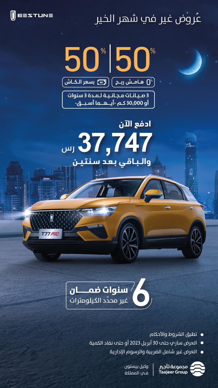 عروض بيستون: عروض رمضان تمويل 50: 50 على سيارات بيستون 2023 بمناسبة شهر رمضان عروض بيستون: عروض رمضان تمويل 50: 50 على سيارات بيستون 2023 بمناسبة شهر رمضان 3