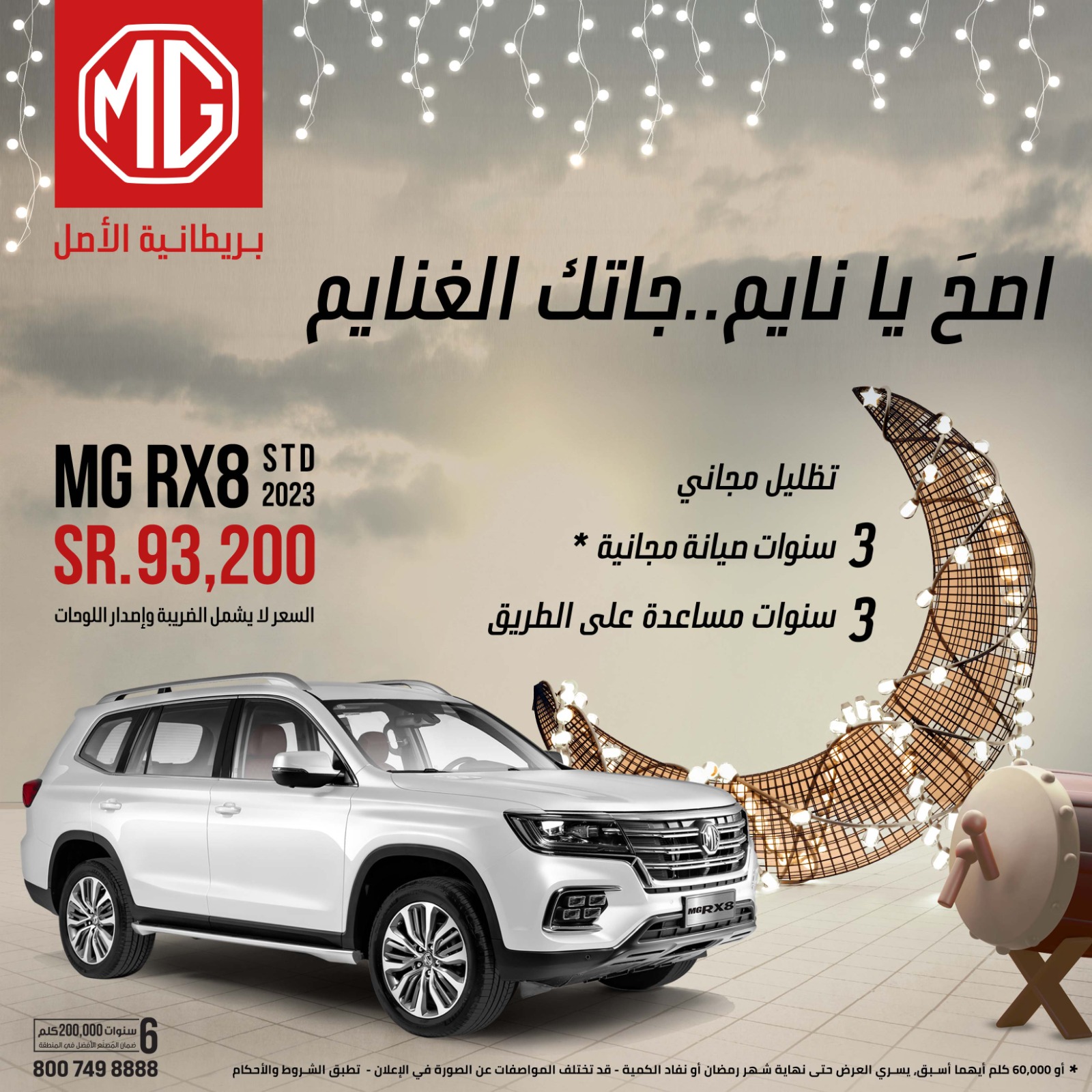 عروض ام جي: عروض رمضان للشراء النقدي على سيارات ام جي 2023 و 2022 عروض ام جي: عروض رمضان للشراء النقدي على سيارات ام جي 2023 و 2022 8