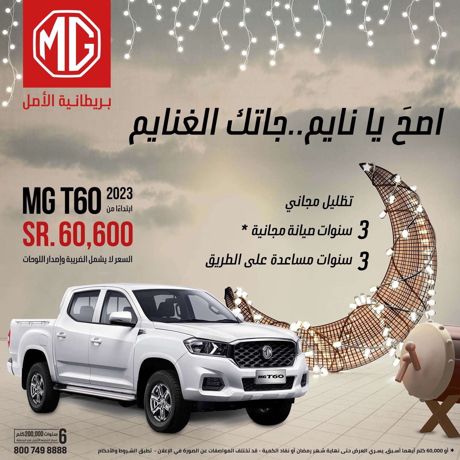 عروض ام جي: عروض رمضان للشراء النقدي على سيارات ام جي 2023 و 2022 عروض ام جي: عروض رمضان للشراء النقدي على سيارات ام جي 2023 و 2022 1