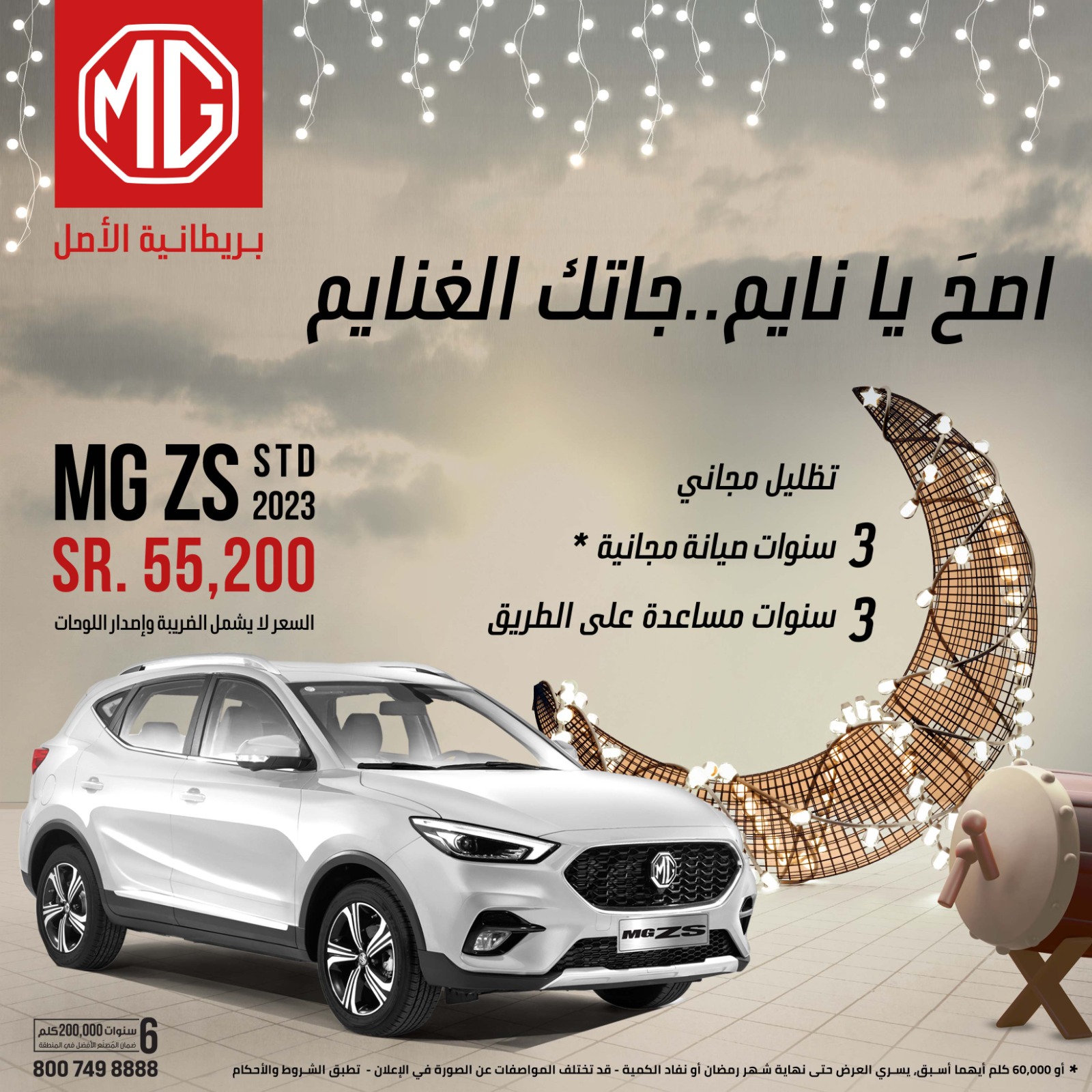 عروض ام جي: عروض رمضان للشراء النقدي على سيارات ام جي 2023 و 2022 عروض ام جي: عروض رمضان للشراء النقدي على سيارات ام جي 2023 و 2022 2