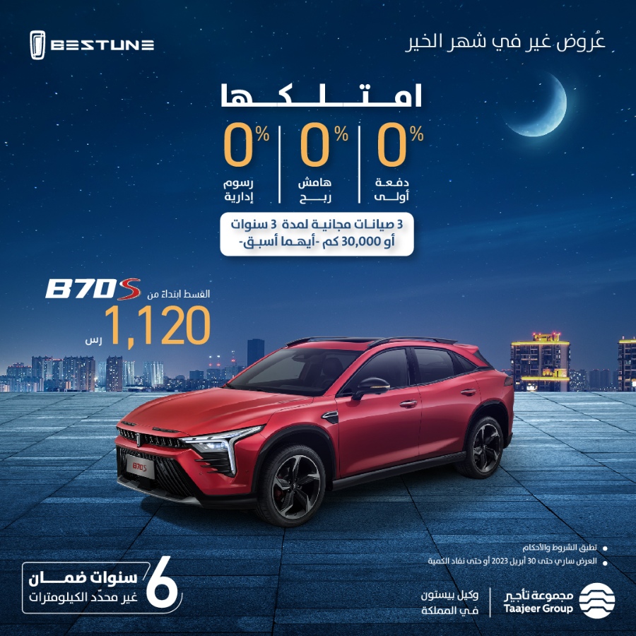 عروض بيستون: عروض رمضان المميزة من بنك البلاد على سيارات بيستون 2023 عروض بيستون: عروض رمضان المميزة من بنك البلاد على سيارات بيستون 2023 4