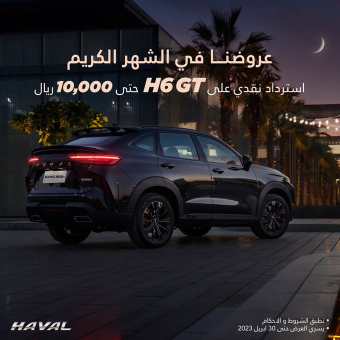 عروض هافال: عروض رمضان على سيارات هافال و تانك وجريت وول باور لعملاء الكاش عروض هافال: عروض رمضان على سيارات هافال و تانك وجريت وول باور لعملاء الكاش 1