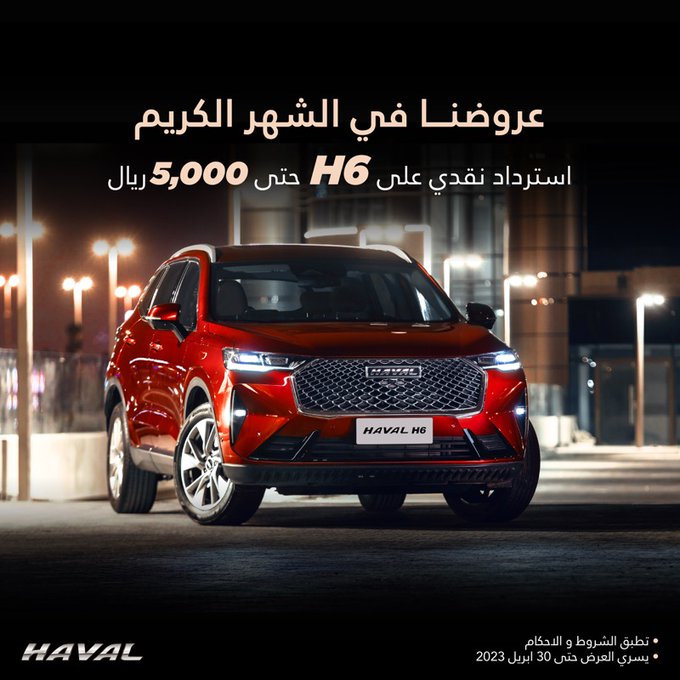 عروض هافال: عروض رمضان على سيارات هافال و تانك وجريت وول باور لعملاء الكاش عروض هافال: عروض رمضان على سيارات هافال و تانك وجريت وول باور لعملاء الكاش 2