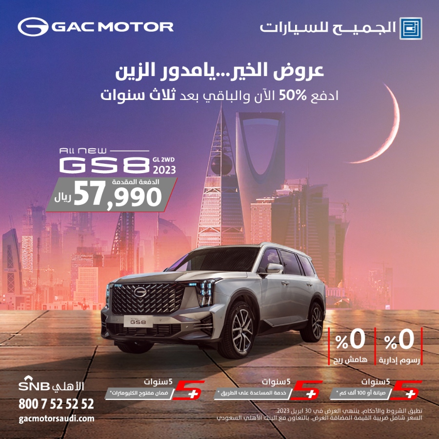عروض سيارات GAC: عروض رمضان على سيارة جي ايه سي GS8 2023 عروض سيارات GAC: عروض رمضان على سيارة جي ايه سي GS8 2023 1