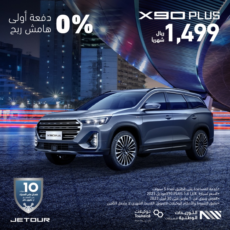 عروض جيتور: عروض رمضان على سيارة جيتور X90 بلس 2023 عروض جيتور: عروض رمضان على سيارة جيتور X90 بلس 2023 2