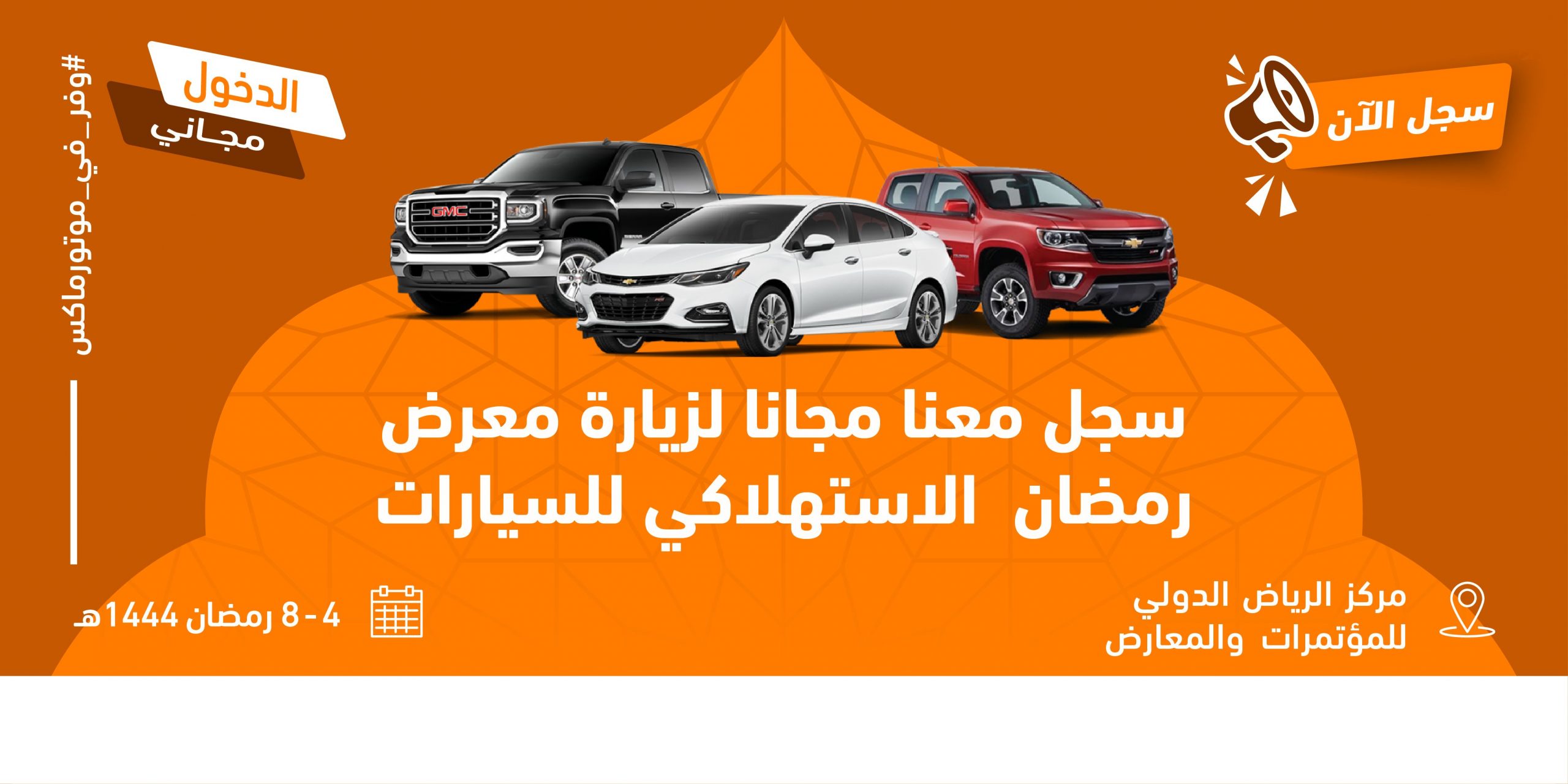 معرض رمضان الاستهلاكي للسيارات "موتورماكس" يستقبل زواره خلال شهر رمضان المبارك في مركز الرياض الدولي للمؤتمرات والمعارض معرض رمضان الاستهلاكي للسيارات "موتورماكس" يستقبل زواره خلال شهر رمضان المبارك في مركز الرياض الدولي للمؤتمرات والمعارض 4