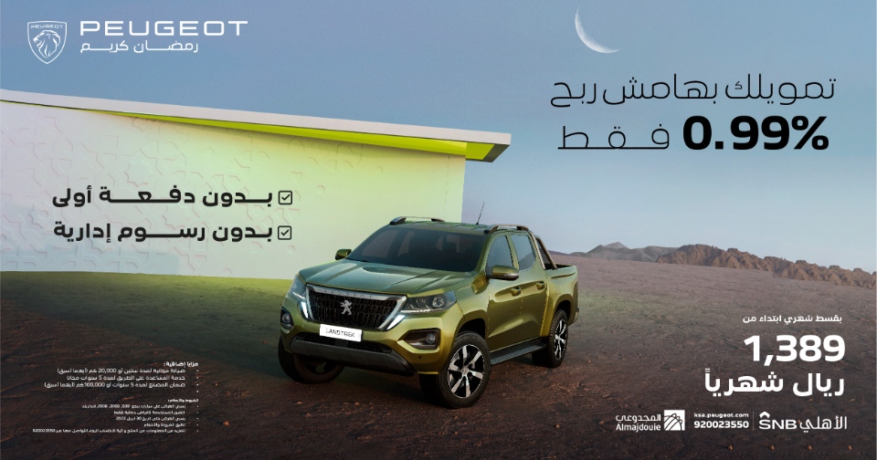 عروض بيجو: عروض رمضان على سيارات بيجو 2023 من مصرف الأهلي عروض بيجو: عروض رمضان على سيارات بيجو 2023 من مصرف الأهلي 5