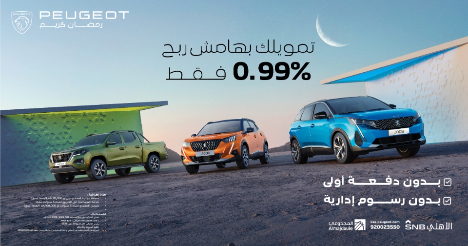 عروض بيجو: عروض رمضان على سيارات بيجو 2023 من مصرف الأهلي عروض بيجو: عروض رمضان على سيارات بيجو 2023 من مصرف الأهلي 4
