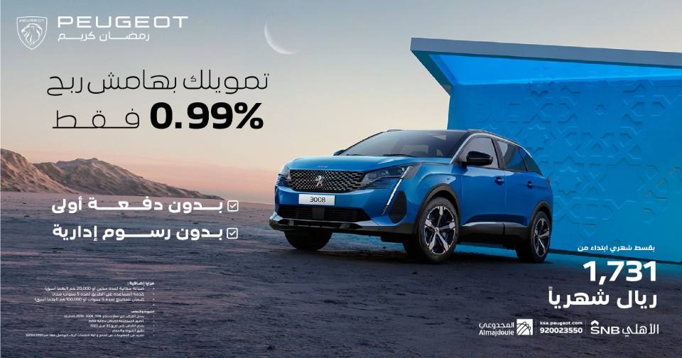 عروض بيجو: عروض رمضان على سيارات بيجو 2023 من مصرف الأهلي عروض بيجو: عروض رمضان على سيارات بيجو 2023 من مصرف الأهلي 3