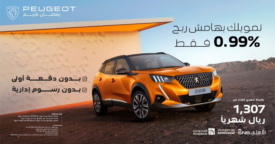 عروض بيجو: عروض رمضان على سيارات بيجو 2023 من مصرف الأهلي عروض بيجو: عروض رمضان على سيارات بيجو 2023 من مصرف الأهلي 2