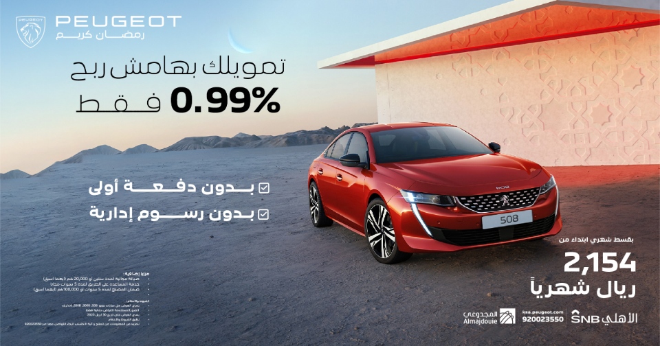 عروض بيجو: عروض رمضان على سيارات بيجو 2023 من مصرف الأهلي عروض بيجو: عروض رمضان على سيارات بيجو 2023 من مصرف الأهلي 1