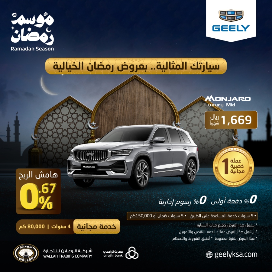 عروض جيلي: عروض رمضان من الوكيل شركة الوعلان على سيارة مونجارو 2023 عروض جيلي: عروض رمضان من الوكيل شركة الوعلان على سيارة مونجارو 2023 4