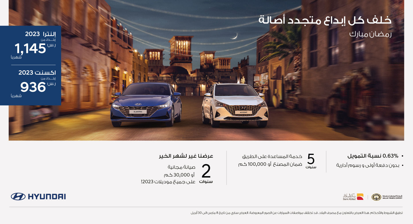 عروض هيونداي الوعلان: عروض رمضان على سيارات هيونداي 2023 مع بنك البلاد عروض هيونداي الوعلان: عروض رمضان على سيارات هيونداي 2023 مع بنك البلاد 2