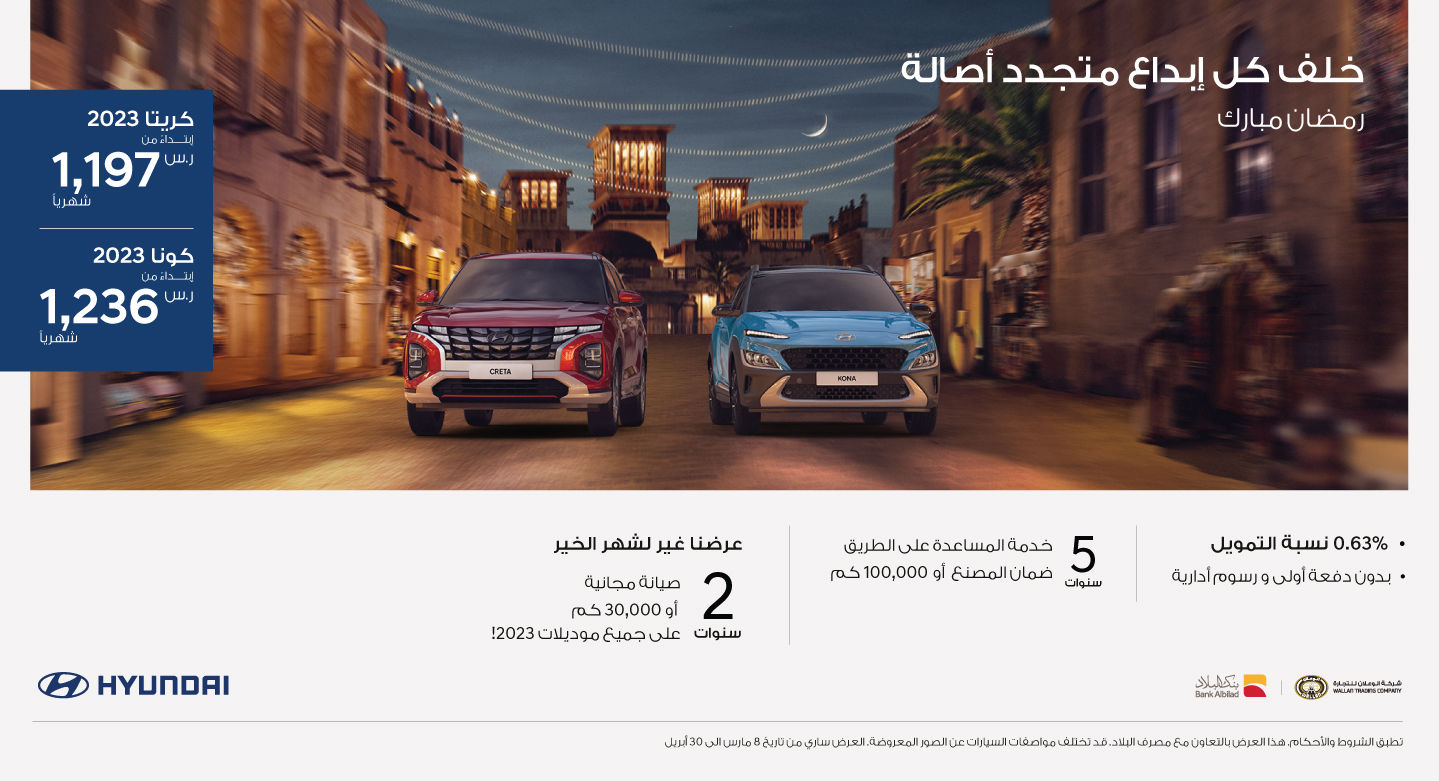 عروض هيونداي الوعلان: عروض رمضان على سيارات هيونداي 2023 مع بنك البلاد عروض هيونداي الوعلان: عروض رمضان على سيارات هيونداي 2023 مع بنك البلاد 1