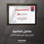 مناهل العالمية تنال شهادة أفضل بيئة عمل من Great Place to Work® Middle East كواحدة من أفضل بيئات العمل في المملكة العربية السعودية لعام 2023 2