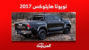 أسعار تويوتا هايلوکس 2017 مستعملة بالسعودية مع المواصفات أسعار تويوتا هايلوکس 2017 مستعملة بالسعودية مع المواصفات