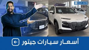 تعرف على أسعار سيارات جيتور موديلات 2023 شاملة الضريبة وجولة على #أسعار السيارات 5