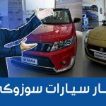 تعرف على أسعار سيارات سوزوكي موديلات 2023 شاملة الضريبة وجولة على #أسعار السيارات تعرف على أسعار سيارات سوزوكي موديلات 2023 شاملة الضريبة وجولة على #أسعار السيارات 1