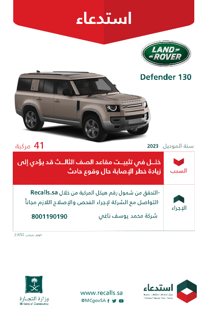 "استدعاء" 41 مركبة لاند روفر 2023 لخلل في تثبيت المقاعد "استدعاء" 41 مركبة لاند روفر 2023 لخلل في تثبيت المقاعد 2