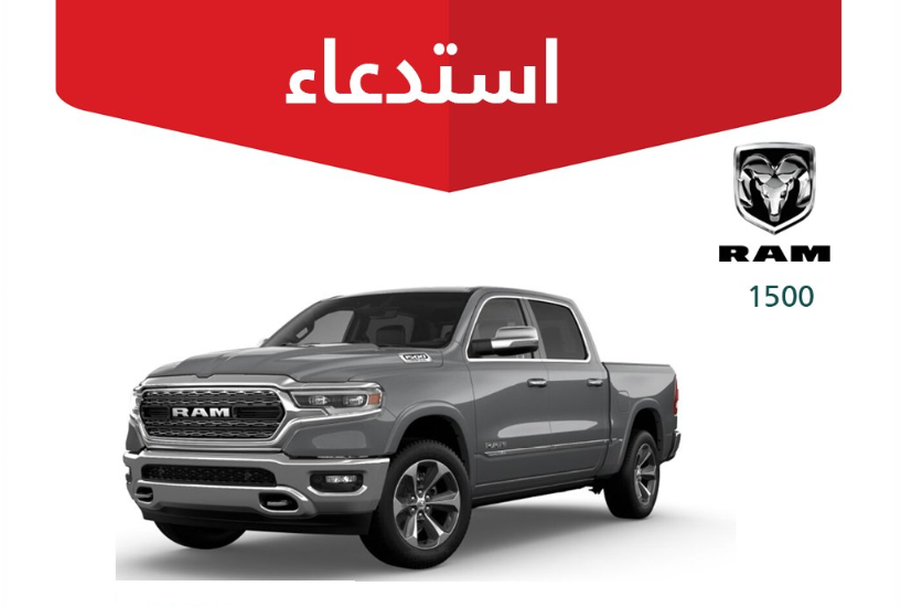 “التجارة” تستدعي 1,458 مركبة رام “1500 / 2500”