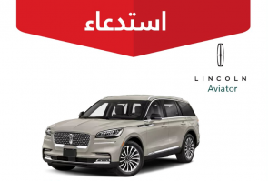 "التجارة" تستدعي 240 مركبة لينكون "Aviator / Corsair"  1