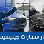 تعرف على أسعار سيارات جينيسيس موديلات 2023 شاملة الضريبة وجولة على #أسعار السيارات ما بين “السيدان والاس يو في” تعرف على أسعار سيارات جينيسيس موديلات 2023 شاملة الضريبة وجولة على #أسعار السيارات ما بين “السيدان والاس يو في” 1