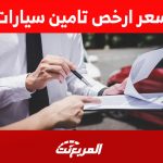 معايير تحديد سعر ارخص تامين سيارات في السعودية 2023 1