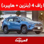 سعر سيارة تويوتا راف 4 (بنزين + هايبرد) 2023 1