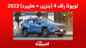 سعر سيارة تويوتا راف 4 (بنزين + هايبرد) 2023 سعر سيارة تويوتا راف 4 (بنزين + هايبرد) 2023 12