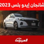 أسعار سيارة شانجان إيدو بلس 2023