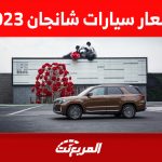 اسعار سيارات شانجان 2023 العائلية في السعودية 1