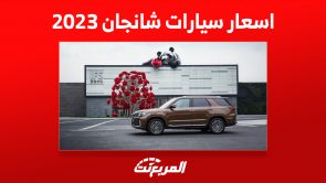 اسعار سيارات شانجان 2023 العائلية في السعودية 2