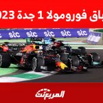 كيفية مشاهدة سباق فورمولا 1 جدة 2023 كيفية مشاهدة سباق فورمولا 1 جدة 2023 1