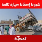 شروط إسقاط سيارة تالفة عبر أبشر (كل ما يُهمك معرفته) 1